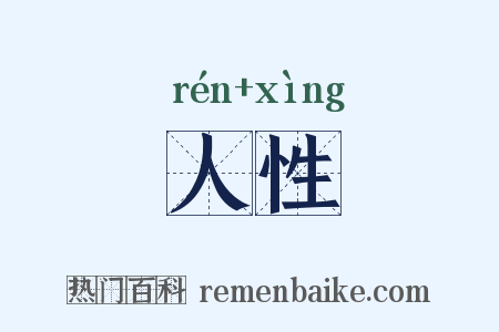 人性是什么意思的图片